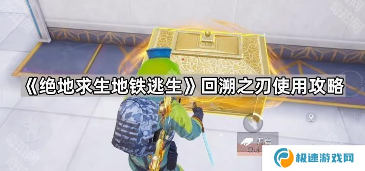 绝地求生地铁逃生回溯之刃怎么使用-PUBGM回溯之刃使用攻略