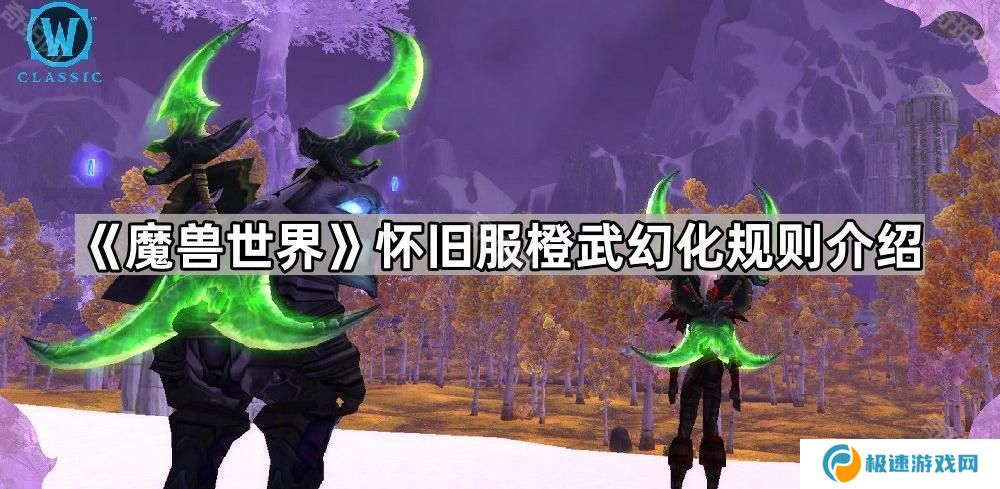 魔兽世界怀旧服橙武幻化要求是什么-WLK橙武幻化规则介绍
