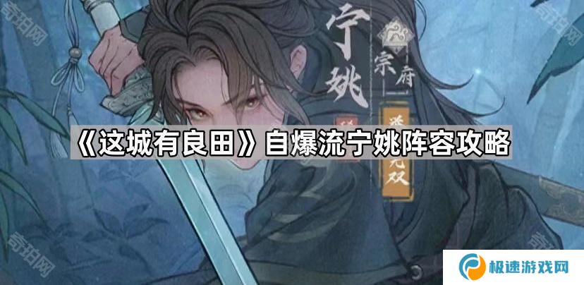 这城有良田自爆流宁姚怎么玩-自爆流宁姚阵容攻略