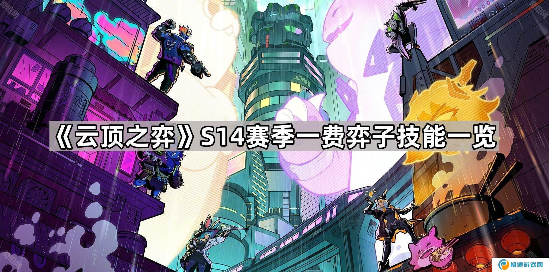 云顶之弈S14一费卡是什么-S14赛季一费弈子技能一览