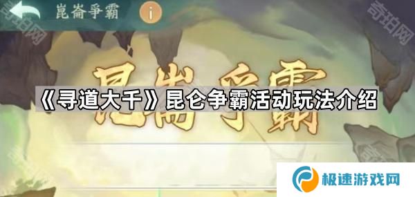 寻道大千昆仑争霸活动怎么样-昆仑争霸活动玩法介绍