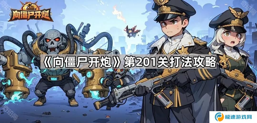 向僵尸开炮第201关怎么打-第201关打法攻略
