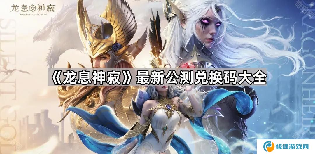 龙息神寂公测兑换码有哪些-龙息神寂最新公测兑换码大全