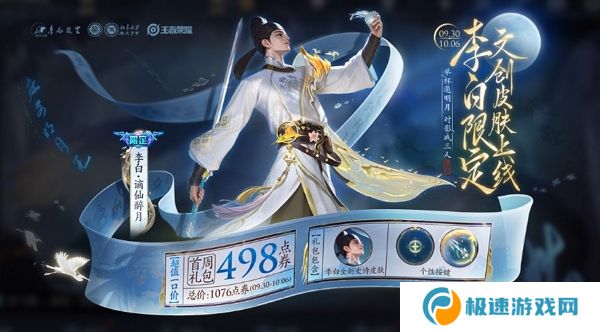 王者荣耀李白文创主题皮肤今日特卖上线 限时折扣中