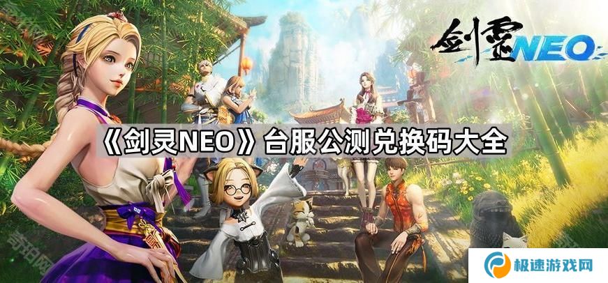 剑灵NEO台服公测兑换码汇总-剑灵NEO台服公测CDK大全