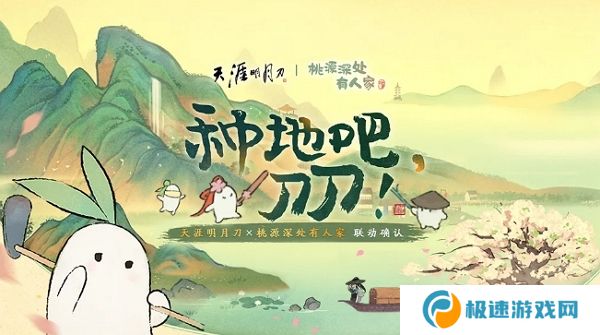 天涯明月刀手游桃源深处有人家联动开启 将开启深度联动