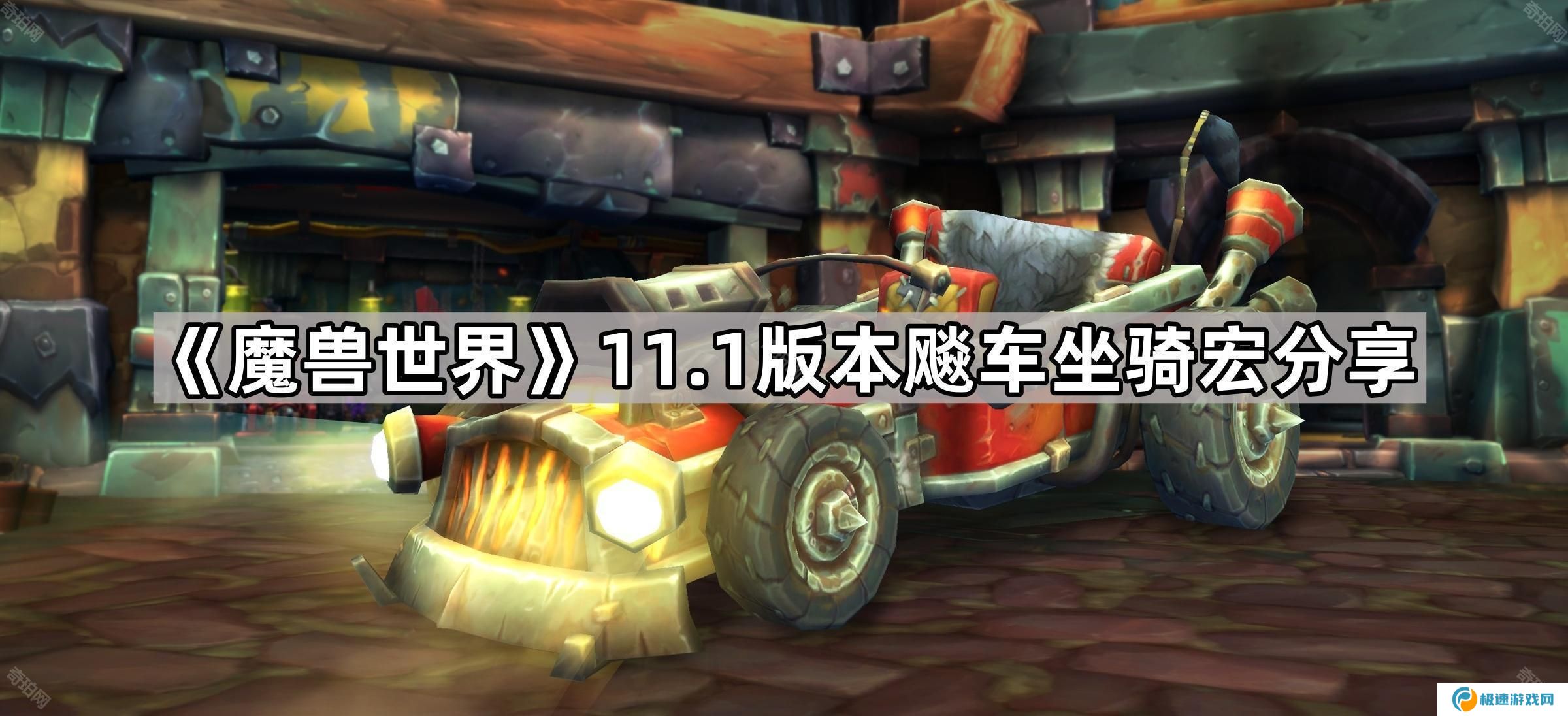 魔兽世界11.1飚车坐骑宏是什么-11.1版本飚车坐骑宏分享