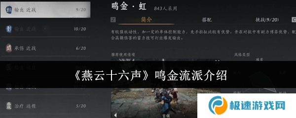 燕云十六声鸣金流派攻略 鸣金流派玩法心得
