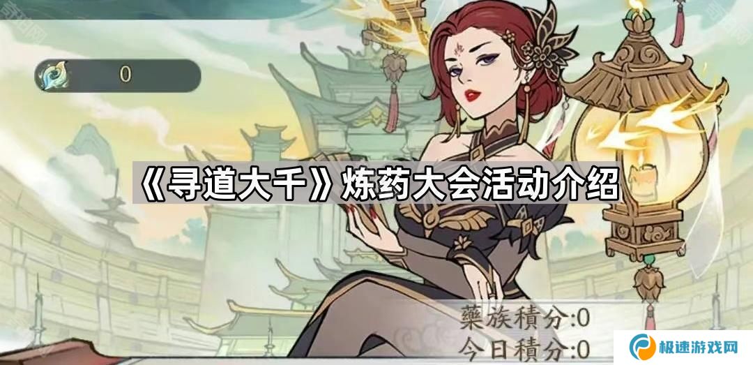 寻道大千炼药大会活动怎么样-炼药大会活动介绍