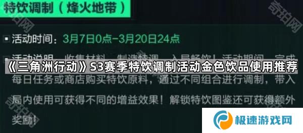 三角洲行动S3特饮调制活动哪些饮品好用-S3赛季特饮调制活动金色饮品使用推荐