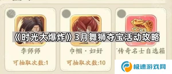 时光大爆炸3月舞狮夺宝活动怎么玩-3月舞狮夺宝活动攻略