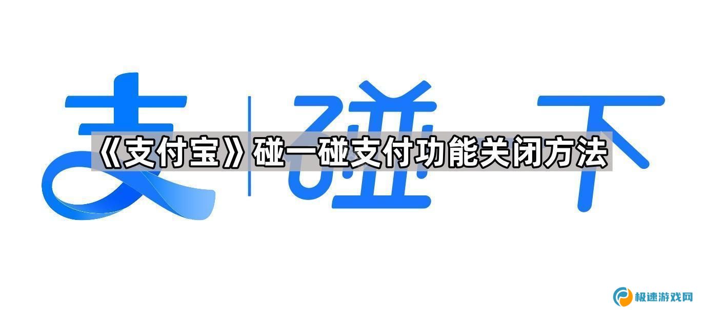 支付宝碰一下功能怎么关闭-碰一碰支付功能关闭方法
