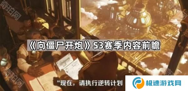 向僵尸开炮S3赛季有什么新玩法-S3赛季内容前瞻