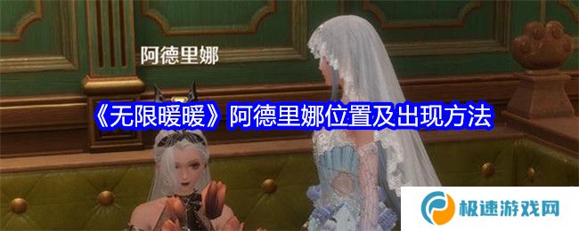 无限暖暖阿德里娜在哪里 阿德里娜如何才能出现