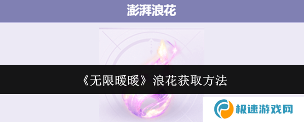 无限暖暖澎湃浪花在哪里 澎湃浪花怎么获得