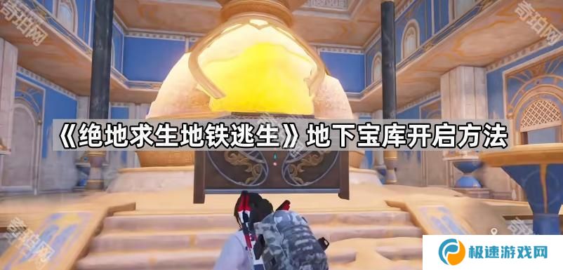 绝地求生地铁逃生地下宝库怎么打开-PUBGM地铁逃生地下宝库开启方法