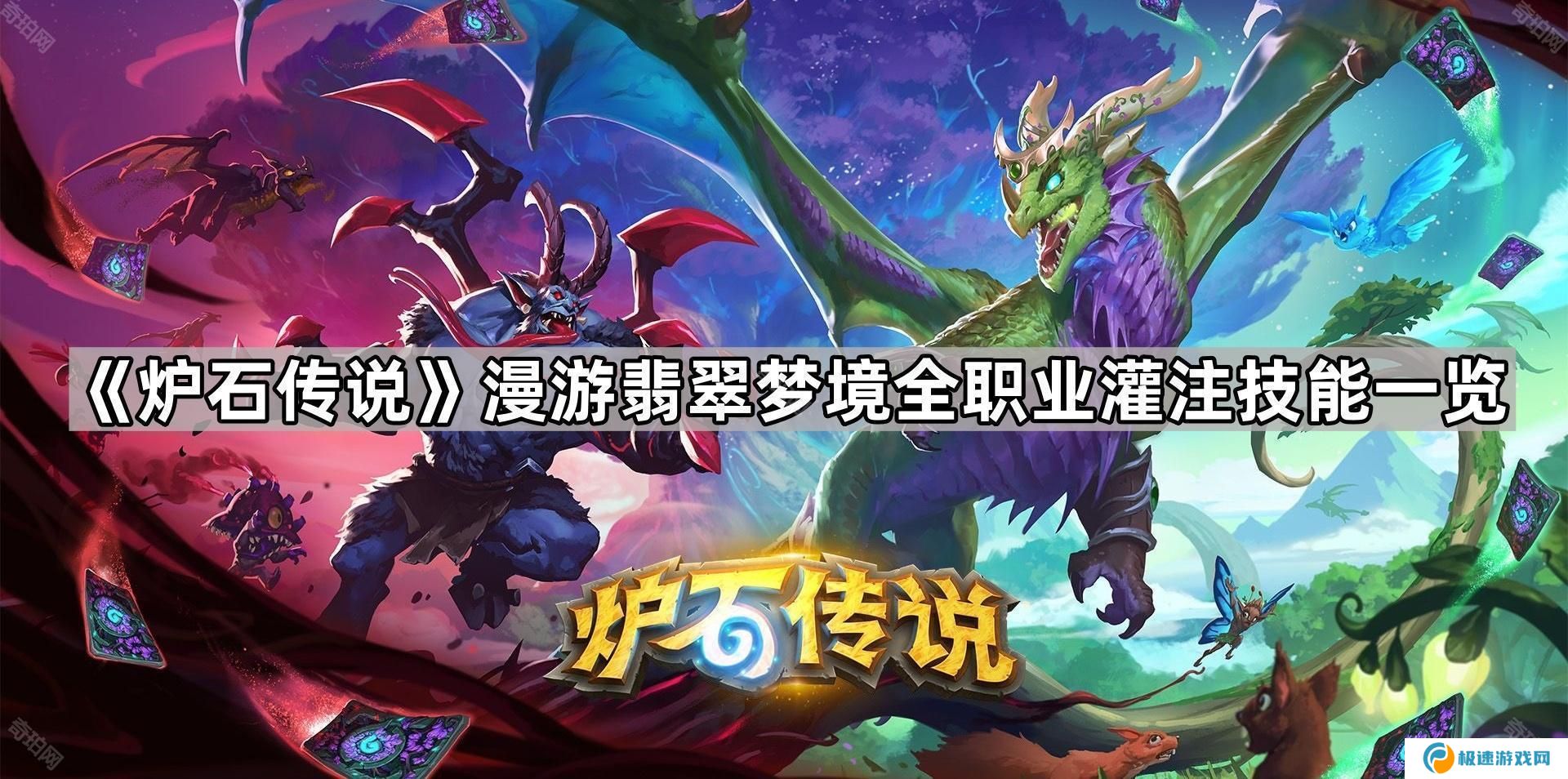 炉石传说漫游翡翠梦境所有职业灌注技能效果汇总-全职业灌注技能一览