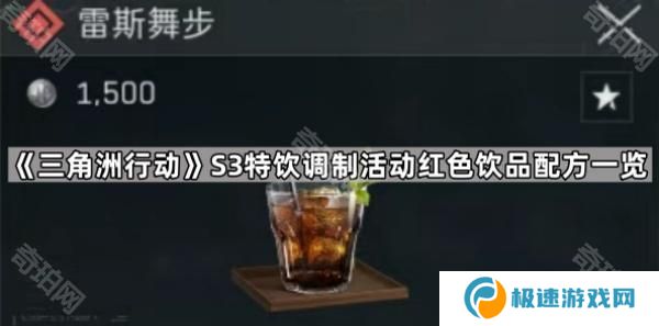 三角洲行动S3特饮调制活动所有红色饮品配方汇总-12个红色饮品配方一览
