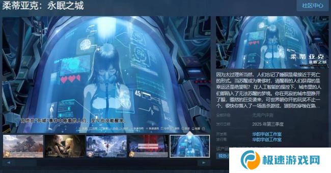 科幻冒险视觉小说《柔蒂亚克：永眠之城》Steam页面开放 年内发售
