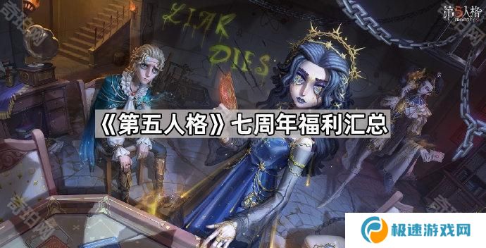 第五人格七周年福利有什么-七周年福利汇总