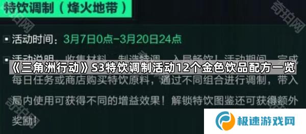 三角洲行动S3特饮调制活动所有金色饮品配方汇总-12个金色饮品配方一览