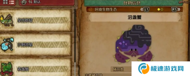 《怪物猎人：荒野》沼盏蟹收集方法介绍