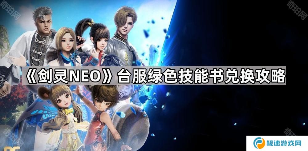 剑灵NEO台服绿色技能书怎么获得-台服绿色技能书兑换攻略