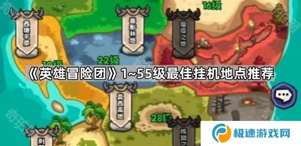 英雄冒险团1~55级在哪挂机升级最快-1~55级最佳挂机地点推荐