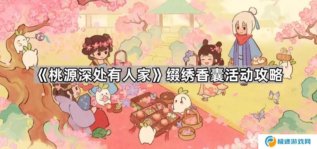 桃源深处有人家缀绣香囊活动怎么玩-缀绣香囊活动攻略