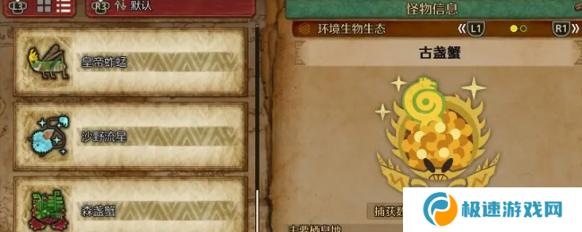 《怪物猎人：荒野》古盏蟹收集方法介绍