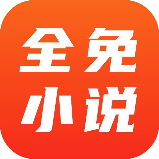 全免小说VIP会员破解版