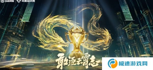 王者荣耀2024kpl年度总决赛即将开启 全新海报发布