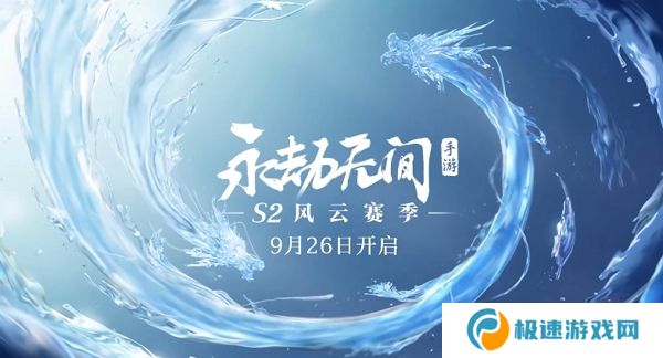 永劫无间手游s2赛季即将到来 全新赛季更新上线