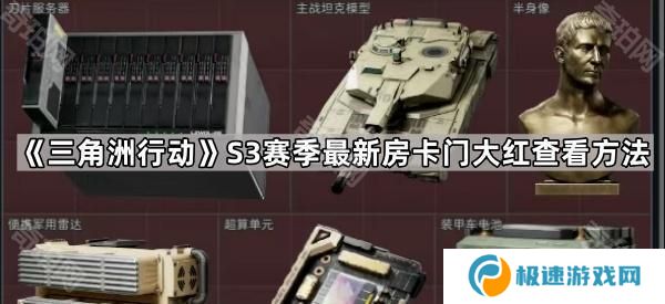 三角洲行动S3怎么看房间有没有刷大红-S3赛季最新房卡门大红查看方法