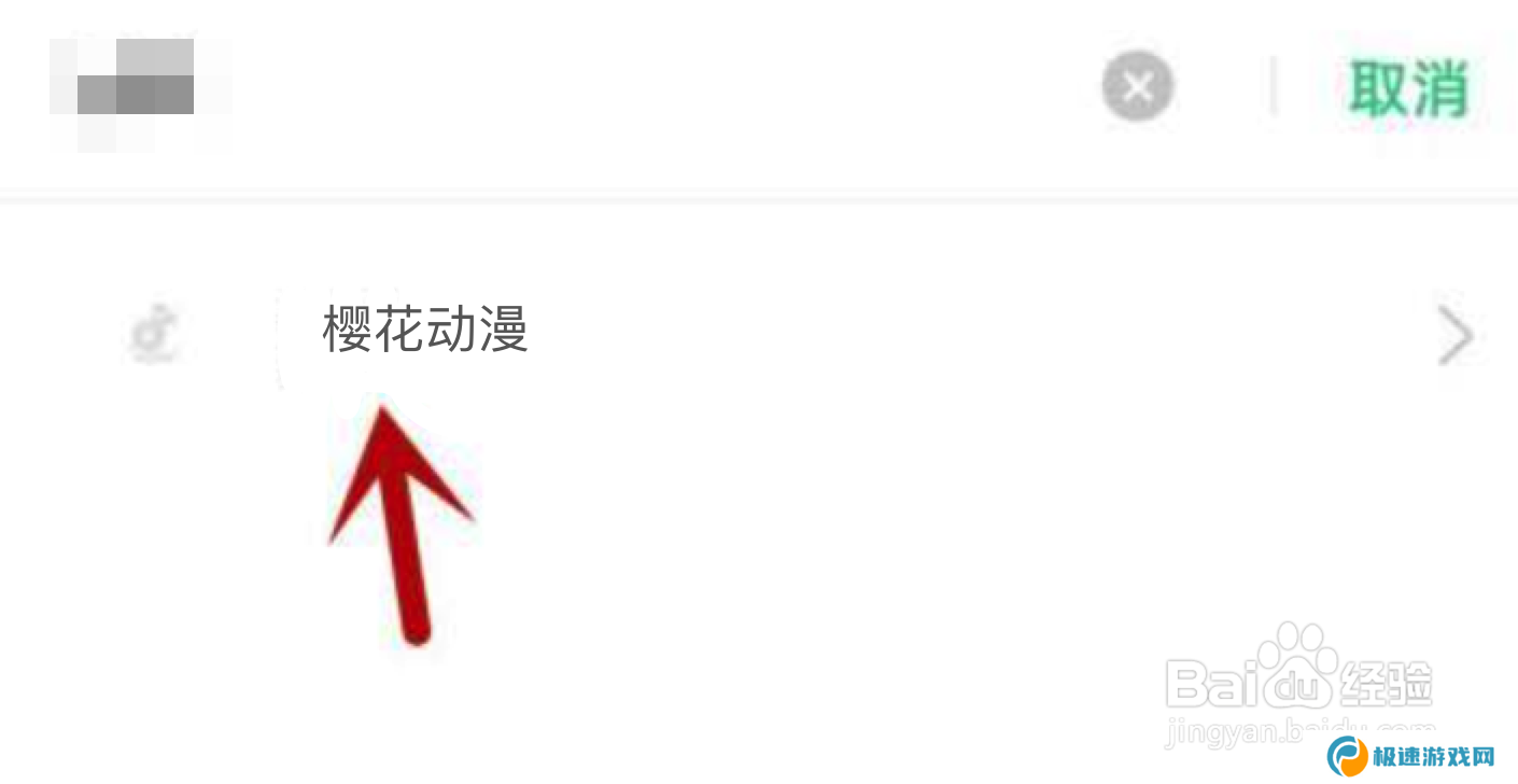 樱花动漫不能访问相册照片怎么解决